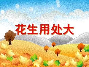中班综合《花生用处大》PPT课件中班综合《花生用处大》PPT课件.ppt