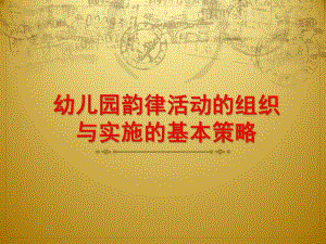 幼儿园韵律活动的组织与实施的基本策略PPT课件幼儿园韵律活动的组织与实施的基本策略.pptx