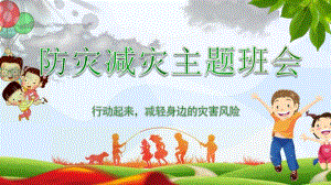 幼儿园防震减灾知识讲座PPT课件幼儿园防震减灾知识讲座PPT课件.pptx