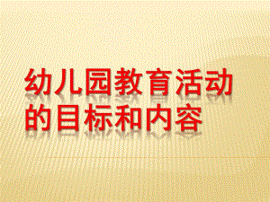 幼儿园教育活动设计与指导PPT幼儿园教育活动设计与指导.pptx