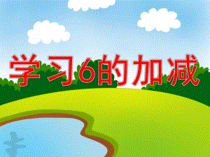 幼儿园《学习6的加减》PPT课件教案学习6的加减.pptx