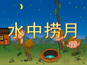 水中捞月PPT课件教案图片PPT课件.pptx