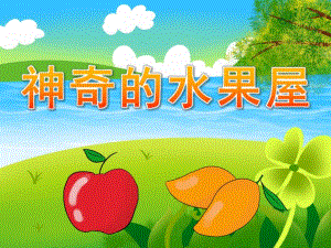 绘本神奇的水果屋PPT课件教案PPT课件.pptx