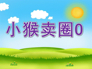 中班语言《小猴卖圈O》PPT课件教案配音音乐PPT课件.ppt