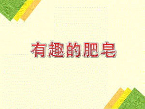 小班科学《有趣的肥皂》PPT课件教案PPT课件.pptx