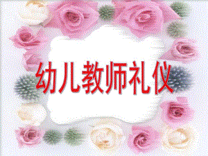 幼儿园教师礼仪PPT幼儿园教师礼仪.pptx
