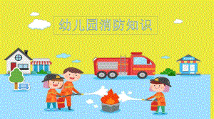幼儿园消防知识PPT课件幼儿园消防知识（PPT31页.pptx