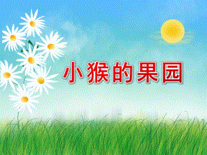 中班数学《小猴的果园》PPT课件小猴的果园.ppt