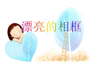 中班美术《漂亮的相框》PPT课件教案PPT课件.ppt