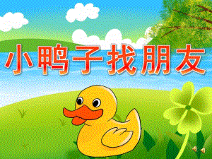 小鸭子找朋友PPT课件教案图片PPT课件.pptx