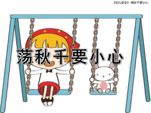 幼儿园安全教育《荡千要小心》PPT课件教案皮皮猴.pptx