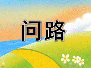 中班语言《问路》PPT课件教案PPT课件.ppt