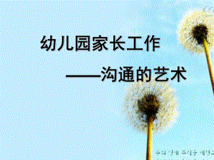 幼儿园家长工作的艺术PPT课件幼儿园家长工作的艺术.pptx