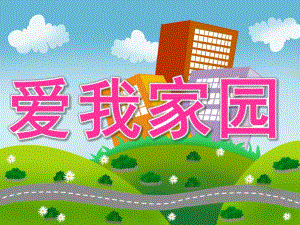 中班社会《爱我家园》PPT课件教案音效PPT课件.ppt