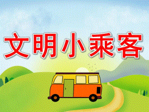 文明小乘客PPT课件教案图片PPT课件.pptx