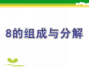 幼儿园《8的组成与分解》PPT课件教案8的组成与分解.pptx