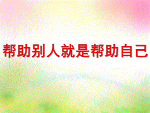 中班语言《帮助别人就是帮助自己》PPT课件教案中班语言帮助别人就是帮助自己课件.ppt