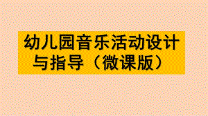 幼儿园亲子音乐活动设计PPT课件幼儿园音乐教育-亲子音乐活动设计.pptx