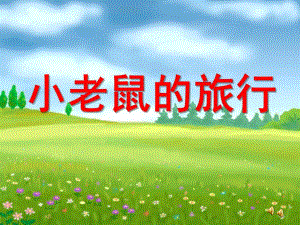 小班语言活动《小老鼠的旅行》PPT课件教案配音音乐ppt课件.pptx