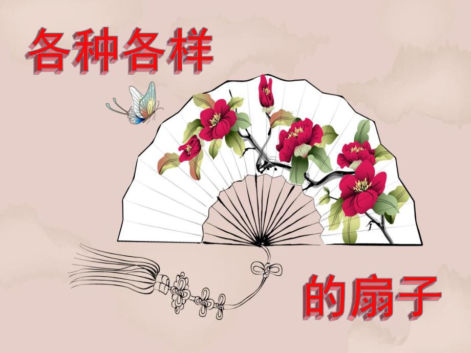 幼儿园《各种各样的扇子》PPT课件《各种各样的扇子》.pptx_第1页