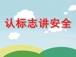 中班社会《认标志 讲安全》PPT课件教案PPT.ppt