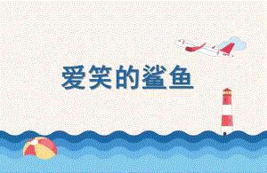 中班美术《爱笑的鲨鱼》PPT课件教案PPT课件.ppt