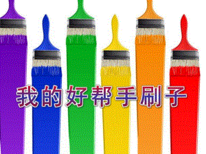 中班《各种各样的刷子》PPT课件教案中班-各种各样的刷子.ppt