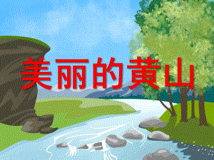 中班社会《美丽的黄山》PPT课件教案中班社会《美丽的黄山》.ppt