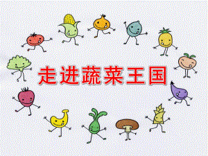 幼儿园《走进蔬菜王国》PPT课件教案走进蔬菜王国.pptx