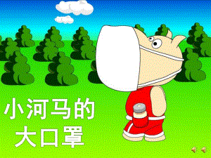 幼儿园故事《小河马的大口罩》PPT课件教案配音音乐PPT课件.pptx