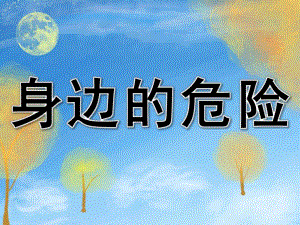 身边的危险PPT课件教案图片PPT课件.pptx