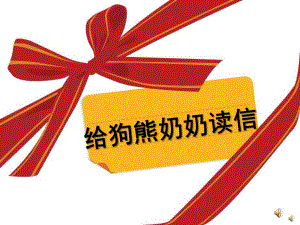 中班语言《给狗熊奶奶读信》PPT课件教案配音音乐PPT课件.ppt