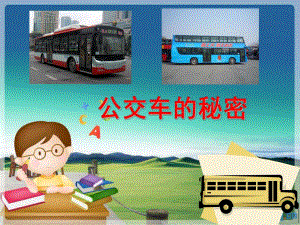 中班语言《公交车的秘密》PPT课件教案公交车的秘密.ppt
