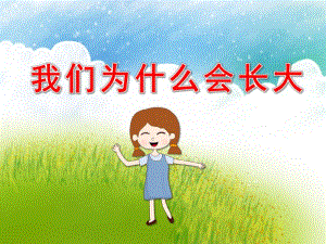 我们为什么会长大PPT课件教案图片PPT课件.pptx
