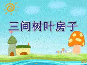 幼儿园《三间树叶房子》PPT课件教案配音音乐ppt课件.pptx