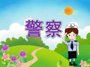 幼儿园家长助教《警察职业》PPT课件教案PPT课件.pptx