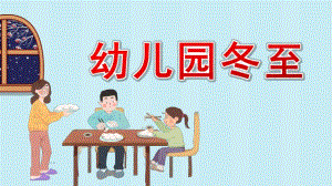 幼儿园冬至PPT课件模板教案幼儿园冬至.pptx