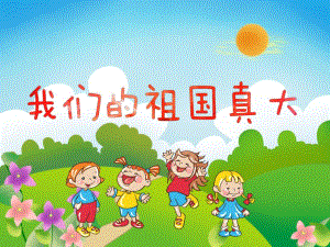 中班诗歌《我们的祖国真大》PPT课件教案PPT课件.ppt