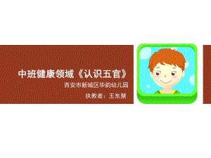 中班健康《认识五官》中班健康《认识五官》微课件.ppt
