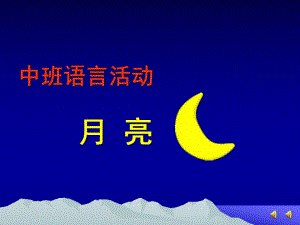 中班语言诗歌《月亮》PPT课件教案配音音乐ppt课件.ppt