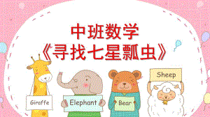中班数学《寻找七星瓢虫》PPT课件教案中班数学《寻找七星瓢虫》课件.ppt