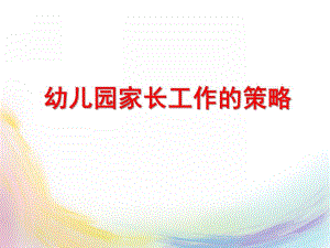 幼儿园家长工作的策略PPT课件幼儿园家长工作的策略.pptx
