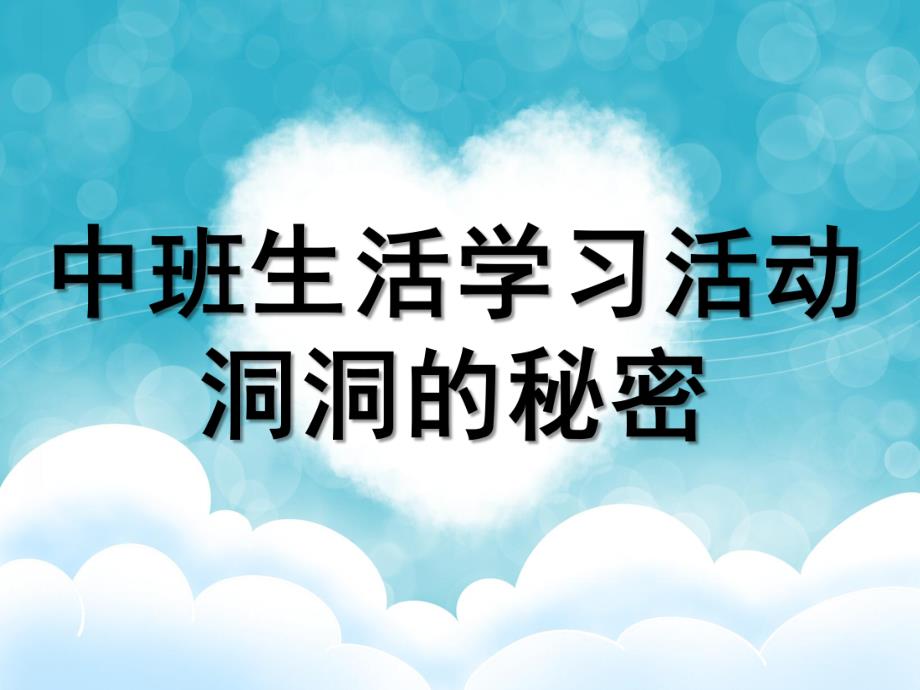 中班生活学习活动《洞洞的秘密》PPT课件音频视频教案中班生活学习活动:洞洞的秘密.ppt_第1页