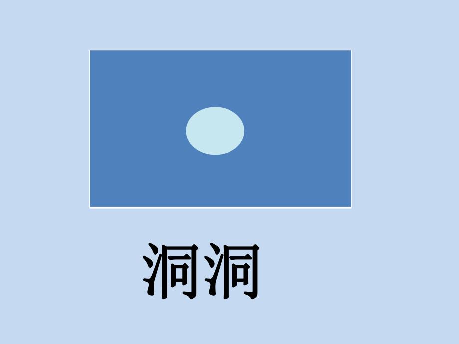 中班生活学习活动《洞洞的秘密》PPT课件音频视频教案中班生活学习活动:洞洞的秘密.ppt_第2页