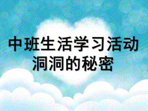 中班生活学习活动《洞洞的秘密》PPT课件音频视频教案中班生活学习活动：洞洞的秘密.ppt