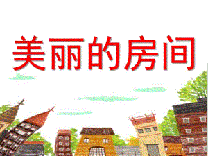 中班美术《美丽的房间》PPT课件教案幼儿园中班美术课件《美丽的房间》.ppt