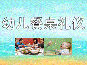 幼儿餐桌礼仪PPT课件PPT课件.pptx