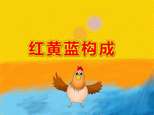 红黄蓝构成PPT课件教案红黄蓝构图.pptx