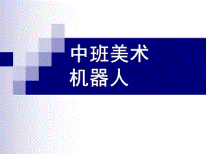 中班美术《机器人》PPT课件教案中班美术：机器人.ppt