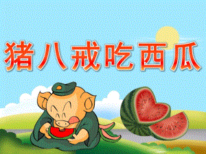 中班音乐《猪八戒吃西瓜》PPT课件教案PPT课件.ppt